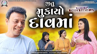 Jitu Mukayo Daavma  જીતુ મકયો દાવમાં  Jitu Mangu  Dhiren Randheja Comedy  2023 [upl. by Naitsabas568]