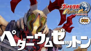 【ウルトラ怪獣モンスターファーム】ペダニウムゼットン編！完全新作モンスターファームを全力で楽しめ！09 [upl. by Nennarb]