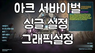 아크 특별편  1일반싱글설정 and 그래픽설정 [upl. by Nwahsak]