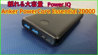 Anker PowerCore Essential 20000使ってみた感想 [upl. by Dick]