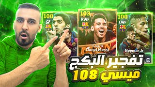 جزء الاول🤩رحلة البحث على اقوى نسخة في اي فتبول 2025🤯ميسي 108🥵🔥efootball2025 efootball [upl. by Keyes]