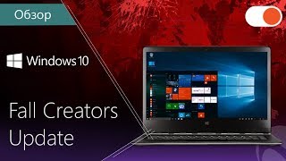 Осеннее обновление Windows 10 Fall Creators Update [upl. by Abagail]