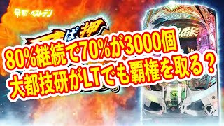 LT確率がクソ軽い押忍！番長 漢の頂 先バレ発生が1103で期待度は54？ さらにLT大当りの70で3000個はヤバい パチンコ新台 [upl. by Eimilb]