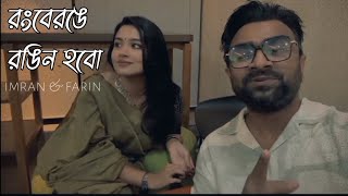 খালি গলায় 💥😮  ronge ronge rongin hobo  imran x tasnia farin  live [upl. by Hindu]