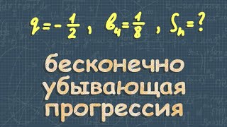 Бесконечно убывающая геометрическая прогрессия  Алимов 10 класс [upl. by Sorilda767]