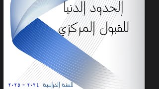 الحدود الدنيا نتائج قبول مركزي للسنة 20242025 [upl. by Morrison]