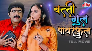 सुपरहिट मराठी चित्रपट बत्ती गुल पॉवरफुल  Batti Gul Powerful Marathi Full Movie Makarand Anaspure [upl. by Sirc]