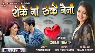 Shital Thakor  Roke Na Ruke Naina  Love Song  Hd Video  New Hindi Status 2018 [upl. by Noy]