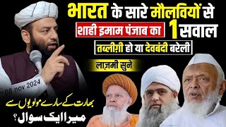 भारत के सारे मौलवी Deobandi Ho Ya Barelvi Kaan Khol Kar SunLein Shahi Imam Punjab Maulana Usman [upl. by Notle]