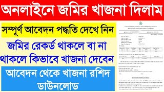 কিভাবে অনলাইনে জমির খাজনা দেবেন Online khajna payment in west Bengal Land revenue khajna payment [upl. by Yrret835]