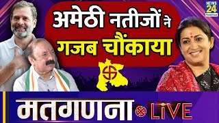 Lok Sabha Election Results LIVE Amethi के नतीजों ने गज़ब चौंकाया  Smriti Irani  News24 LIVE [upl. by Hinkle]