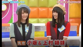 【HINABINGO】「小坂菜緒amp上村ひなの姉妹」ヒナビンゴ 2023 [upl. by Farrel]