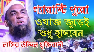 সেরা হাসির ফুল ওয়াজ ২০২১। Maulana Nasiruddin waz Gopalgonj। মাওলানা নাসির উদ্দিন । J MEDIA [upl. by Ahsinot]