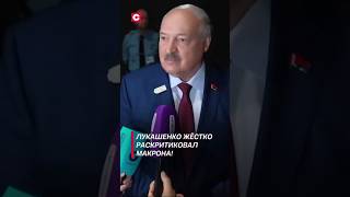 Лукашенко жёстко раскритиковал Макрона лукашенко макрон политика новости азербайджан война [upl. by Renzo]