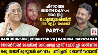 ഞാൻ മ്യൂസിക് ഡയറക്ടർ ജോൺസാനാണെന്ന് പറഞ്ഞ് ബോധംകെട്ടു  Rani Johnson  Rejaneesh VR  Radhika [upl. by Rudolf360]