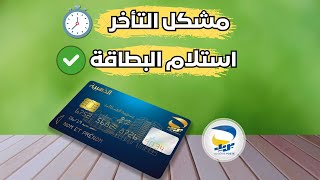 تتبع البطاقة الذهبية لبريد الجزائر EDAHABIA  مشكل تأخر وصول البطاقة الذهبية [upl. by Mignonne]