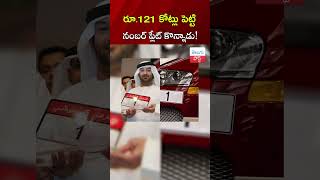 రూ121 కోట్లు పెట్టి నంబర్ ప్లేట్ కొన్నాడు Worlds Most Expensive Number Plates telugupost [upl. by Lyudmila]