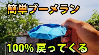 【折り紙】安定感抜群の簡単ブーメランの作り方！100 戻ってくるブーメラン 折り紙 簡単 [upl. by Aidyn]