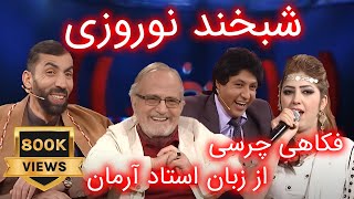 Special Shabkhand Ep341 with Ustad Arman شبخند ویژه شب دوم نوروز با استاد آرمان [upl. by Ayek]