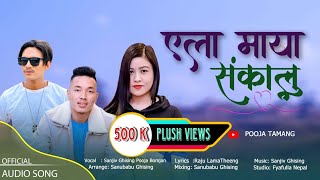 Yala Maya Sankalu  Pooja Tamang Sanjiv Ghising  New Song 2080  2023 [upl. by Hesky]