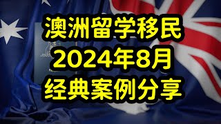 澳洲留学移民，2024年8月，签证案例分享 [upl. by Kathy]