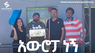 አውሮፓ ነኝ አዲስ ኮሜዲ ድራማ  Auropa negn new comedy drama [upl. by Borroff]