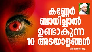 കണ്ണേർ ബാധിച്ചാൽ ഉണ്ടാകുന്ന 10 അടയാളങ്ങൾ KANNER BADHICHALULLA ADAYALANGAL SIDHEEQ MANNANI KOLLAM [upl. by Nosreip]