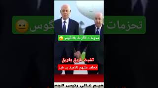 تبونالجزائرجزائر تونس المغرباسبانيااكسبلورmaroc tunisie algeriemarruecosمغربتيكتوك [upl. by Kearney]