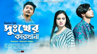 দুখের কারখানা  Dukkher Kharkhana  Samz Vai  Jewel amp Faria  sayed  Samz vai New Song 2022 [upl. by Kauslick]