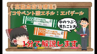 【1分薬学解説】高脂血症治療薬：イコサペント酸エチル（エパデール） [upl. by Pietro]