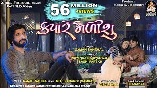 GAMAN SANTHAL  KYARE MALISHU  ક્યારે મળીશું  FULL HD VIDEO  New Gujarati Song 2018 [upl. by Yate]