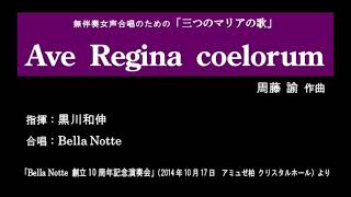 ■Ave Regina coelorum（無伴奏女声合唱のための「三つのマリアの歌」より）※20141017 Bella Notte／初演 [upl. by Telimay41]