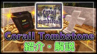 【MOD解説】Corail Tombstone を分かりやすく紹介！【Minecraft】 [upl. by Ralleigh]