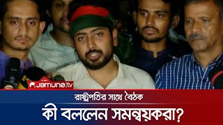 রাষ্ট্রপতির সাথে বৈঠক শেষে কী বললেন সমন্বয়করা  Interim Government  Jamuna TV [upl. by Analiese]