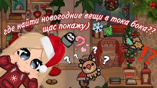 ❄ где найти новогодние вещи в тока бока 🎄 [upl. by Cyrillus]