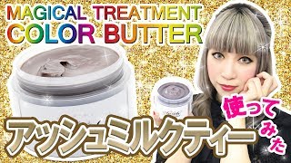 【アッシュミルクティー使ってみた★】エンシェールズカラーバター１番人気♥のアッシュミルクティーを使って透明感のあるグレージュヘアカラーに挑戦！ [upl. by Aicertal]