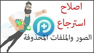 اصلاح اخطاء الايفون واسترجاع الصور والملفات المحذوفة PhoneRescue [upl. by Trstram]