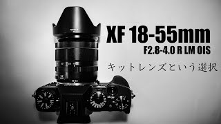 Fujifilm XF1855mm F284 R LM OIS レビュー【コスパ最高とりあえずの一本に】作例あり） [upl. by Nobell]