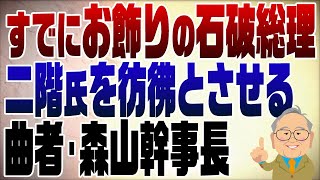 1123回 石破総理はすでにお飾り 曲者・森山幹事長の影響力 [upl. by Adnamor]