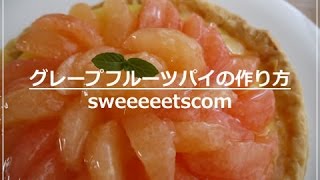 グレープフルーツパイの作り方 （ How to make quotgrapefruit piequot ） [upl. by Sidney]