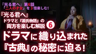 【日本史】NHK大河ドラマ「光る君へ」を３倍楽しむ‼（第6回）「二人の才女」 白駒妃登美（しらこまひとみ） [upl. by Ianaj]