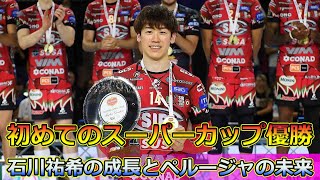 初めてのスーパーカップ優勝！石川祐希の成長とペルージャの未来石川祐希ペルージャスーパーカップMVPバレーボール日本代表パリオリンピックイタリア [upl. by Aerona]