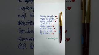 Po Nee Po 😭 Song Lyrics  Ithu Varai Unnudanshorts shortsfeed trendingsong vnwrittenlyrics [upl. by Aissert]