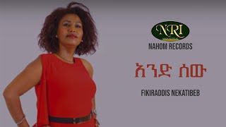 Fikiraddis Nekatibeb  And Sew  ፍቅርአዲስ  ነቃጥበብ  አንድ ሰው Ethiopian Music [upl. by Ratep]