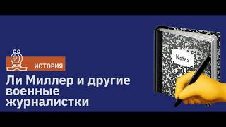 «Теперь у меня была своя война» Ли Миллер и другие военные журналистки [upl. by Llehsor]