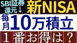 【SBI証券、改悪⁈】新NISAで毎月10万積立、結局どっちがおすすめ…？徹底比較～楽天証券・マネックス証券～ [upl. by Francyne510]