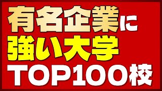 【2023年最新版】就活の勝ち組大学！有名企業への就職率が高い大学TOP100！【早慶・MARCH・関関同立】 [upl. by Wendi]