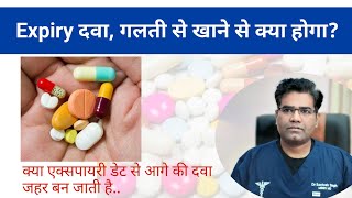 Expired medicine khane se kya hoga क्या एक्सपायरी डेट से आगे की दवा जहर बन जाती है [upl. by Oriane]