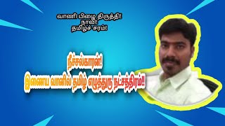 நீச்சல்காரன்  இணையவானில் தமிழ் எழுத்துரு நட்சத்திரம்  கணித் தமிழ் செயல்பாட்டாளர் [upl. by Quennie463]