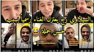 لايف لورنس المنسي وحسن جملة وحسام السيلاوي 🔥🔥 [upl. by Gunter316]